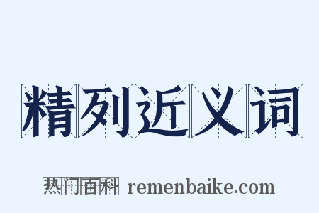 精列近义词是什么意思的图片